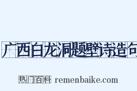 广西白龙洞题壁诗造句是什么意思的图片